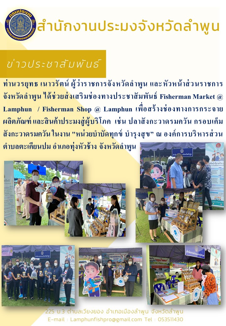 สำนักงานประมงจังหวัดลำพูน Fisherman Market @ Lamphun  / Fisherman Shop @ Lamphun เพื่อสร้างช่องทางการกระจายผลิตภัณฑ์ และสินค้าประมงสู่ผู้บริโภค..คลิก
