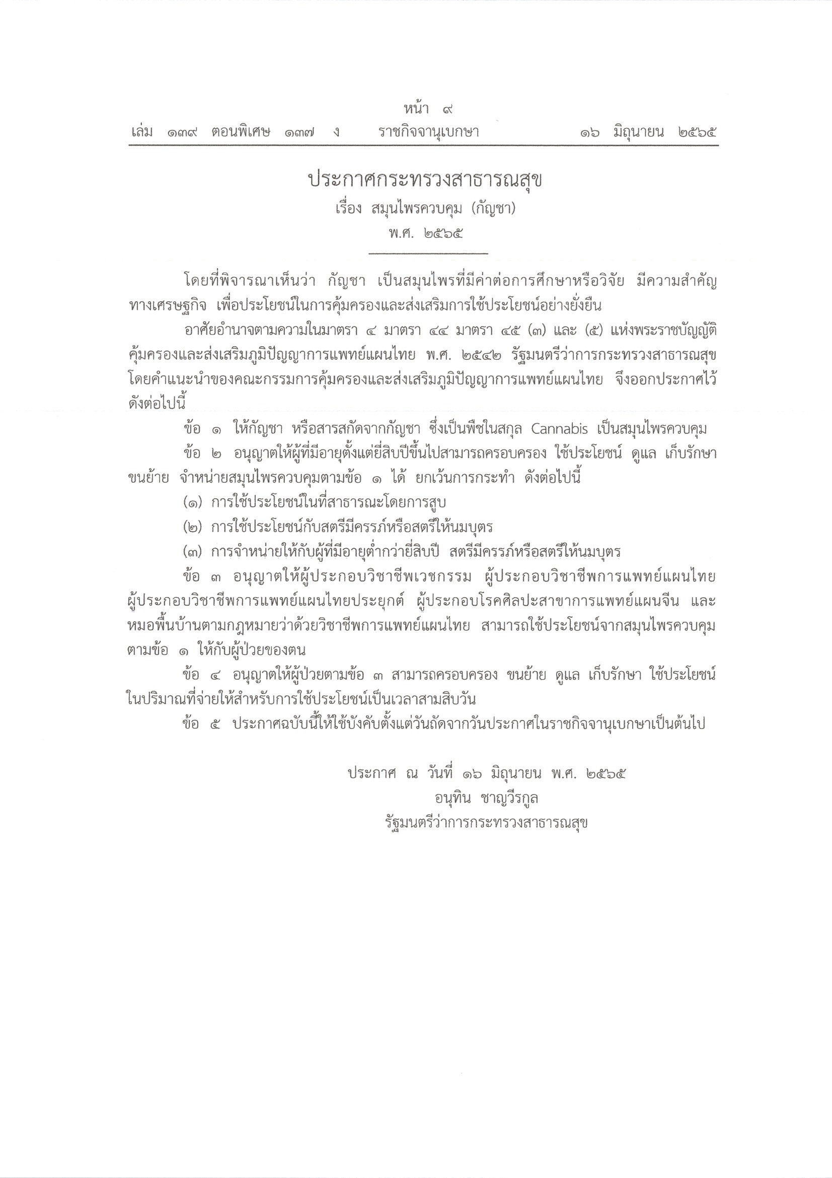 ประชาสัมพันธ์ แนวทางปฎิบัติเกี่ยวกับกัญชา และกัญชงของกระทรวงมหาดไทย..คลิก