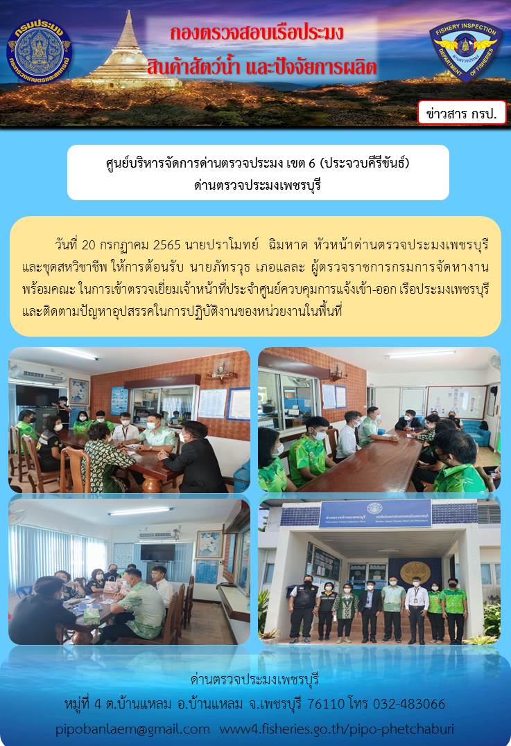 ข่าวประชาสัมพันธ์ ด่านตรวจประมงเพชรบุรี วันที่ 20 ก.ค. 2565..คลิก