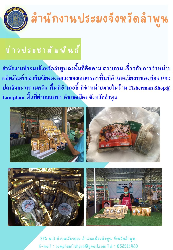 สำนักงานประมงจังหวัดลำพูน ร้าน Fisherman Shop@ Lamphun พื้นที่ตำบลสบปะ อำเภอเมือง จังหวัดลำพูน..คลิก