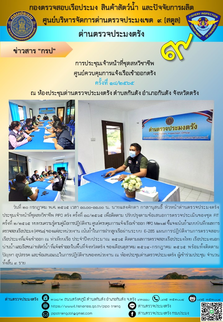 ประชุมชุดสหวิชาชีพ ประจำเดือน กรกฎาคม 2565 ครั้งที่ 18/2565