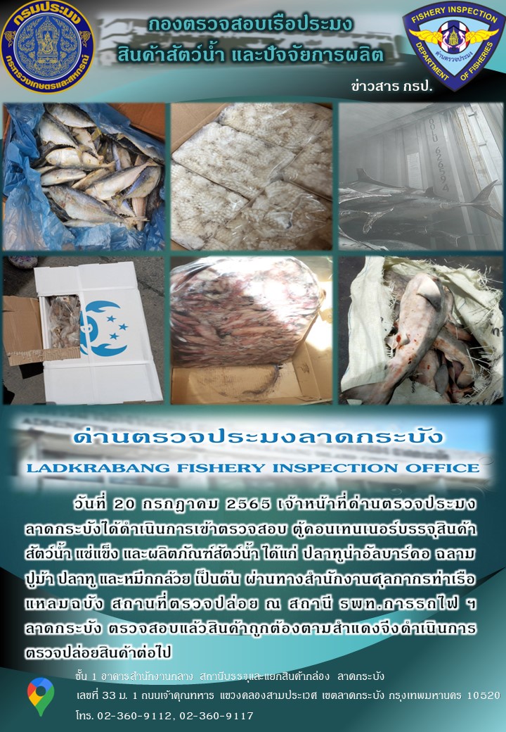 ตรวจสอบสินค้าสัตว์น้ำนำเข้าประจำวันที่ 20 กรกฎาคม 2565..คลิก
