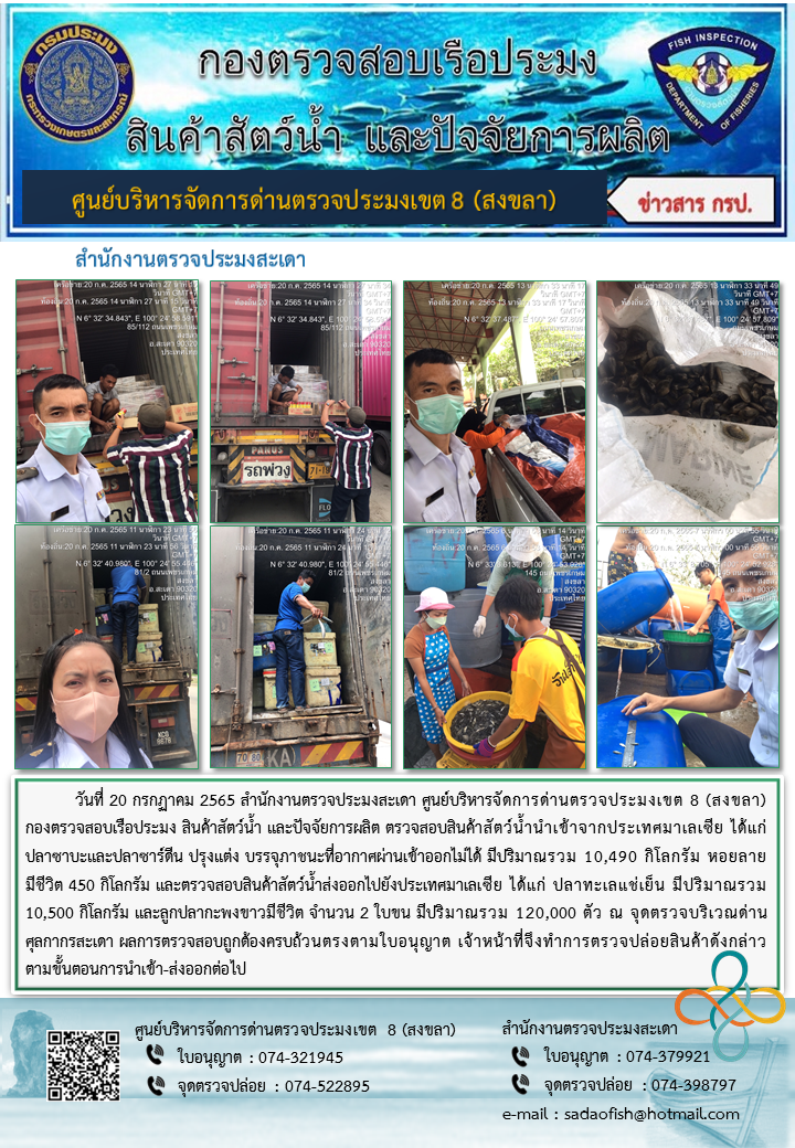 ประชาสัมพันธ์การปฏิบัติงาน วันที่ 20 กรกฎาคม 2565 สำนักงานตรวจประมงสะเดา..คลิก