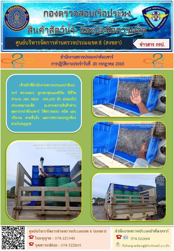 ประชาสัมพันธ์การปฏิบัติงาน วันที่ 20 กรกฎาคม 2565 สำนักงานตรวจประมงปาดังเบซาร์..คลิก