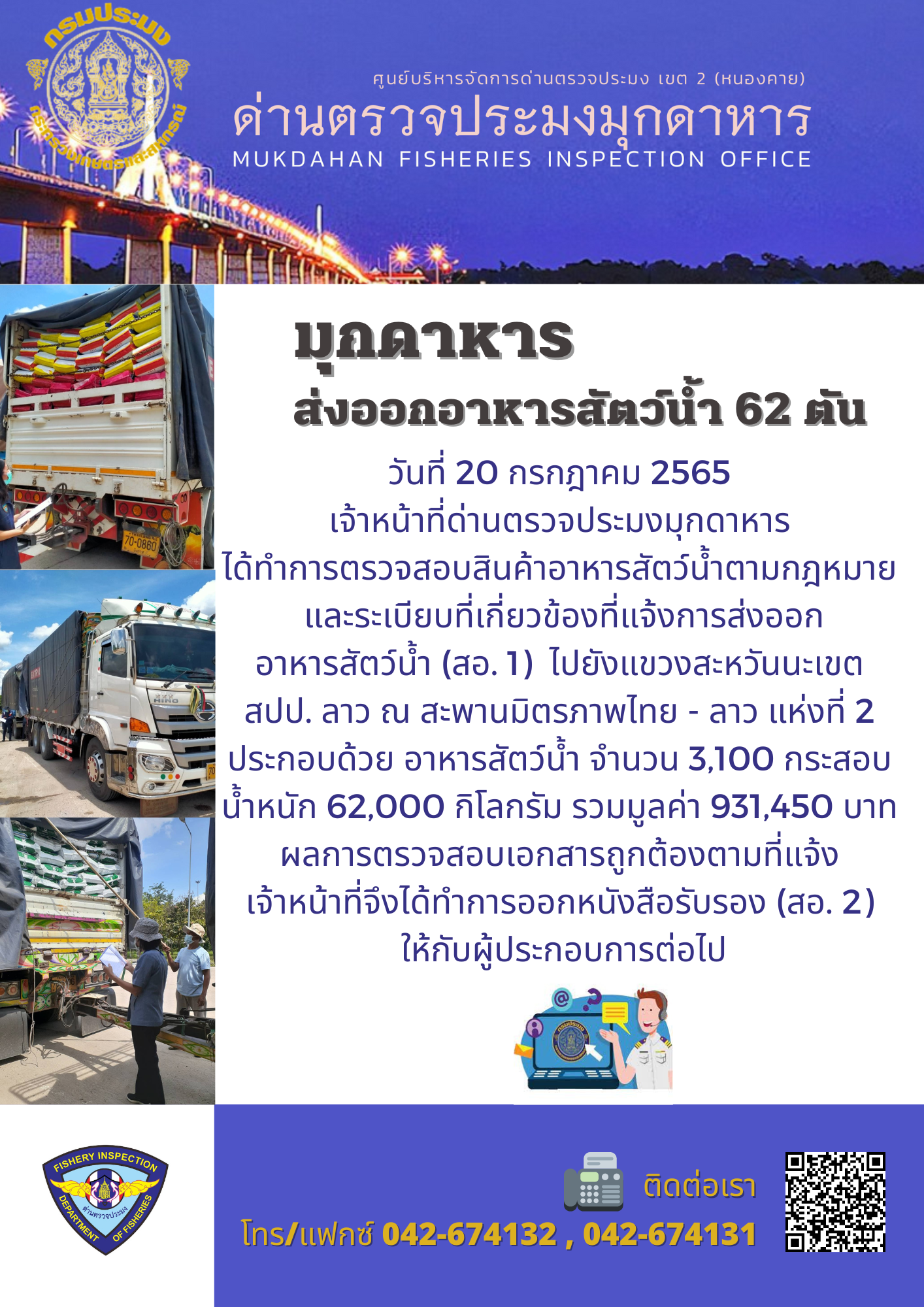 ข่าวประชาสัมพันธ์ด่านตรวจประมงมุกดาหาร วันที่ 20 กรกฎาคม 2565..คลิก