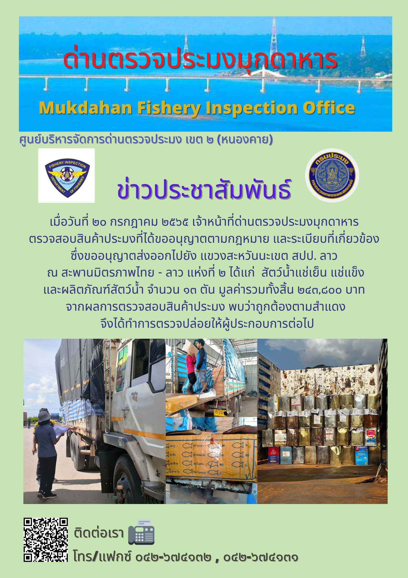 ข่าวประชาสัมพันธ์ด่านตรวจประมงมุกดาหาร วันที่ 20 กรกฎาคม 2565..คลิก