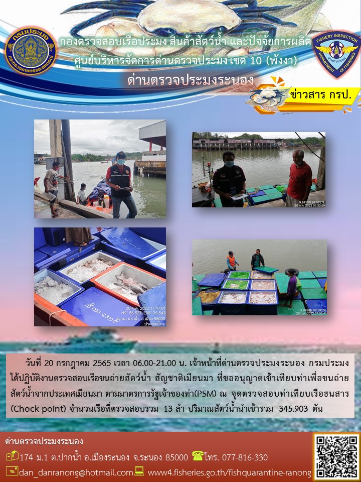 รายงานผลการตรวจเรือขนถ่ายสัตว์น้ำจากประเทศเมียนมาร์..คลิก