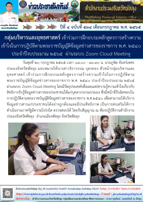 สำนักงานประมงจังหวัดพัทลุง เข้าร่วมการฝึกอบรมหลักสูตรการสร้างความเข้าใจในการปฏิบัติตาม พรบ.ข้อมูลข่าวสารของราชการ พ.ศ.2565