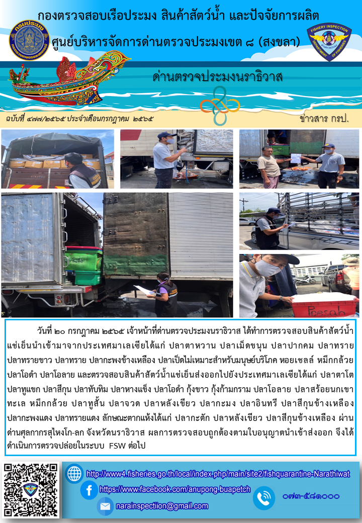 ประชาสัมพันธ์ด่านตรวจประมงนราธิวาส ประจำวันที่ 20 กรกฎาคม 2565..คลิก