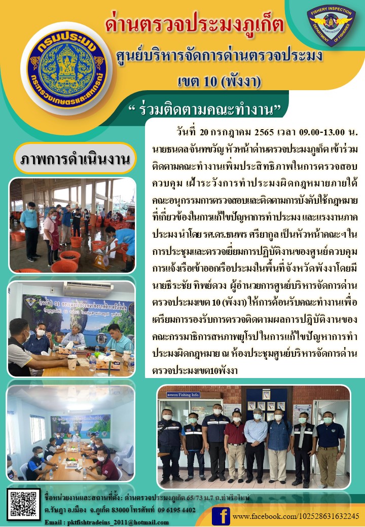 วันที่ 20 กรกฎาคม 2565 เวลา 09.00-13.00 น. นายธนดล จันทขวัญ หัวหน้าด่านตรวจประมงภูเก็ต เข้าร่วมติดตามคณะทำงานเพิ่มประสิทธิภาพในการตรวจสอบ ควบคุม เฝ้าระวังการทำประมงผิดกฎหมายภายใต้คณะอนุกรรมการตรวจสอบและติดตามการบังคับใช้กฎหมายที่เกี่ยวข้องในการแก้ไขปัญหาการทำประมง และแรงงานภาคประมง นำโดย รศ.ดร.ธนพร ศรียากูล เป็นหัวหน้าคณะฯ ในการประชุมและตรวจเยี่ยมการปฏิบัติงานของศูนย์ควบคุมการแจ้งเรือเข้าออกเรือประมงในพื้นที่จังหวัดพังงาโดยมีนายธีระชัย ทิพย์ดวง  ผู้อำนวยการศูนย์บริหารจัดการด่านตรวจประมงเขต 10 (พังงา) ให้การต้อนรับคณะทำงานเพื่อเตรียมการรองรับการตรวจติดตามผลการปฎิบัติงานของคณะกรรมาธิการสหภาพยุโรป ในการแก้ไขปัญหาการทำประมงผิดกฎหมาย ณ ห้องประชุมศูนย์บริหารจัดการด่านตรวจประมงเขต10พังงา..คลิก