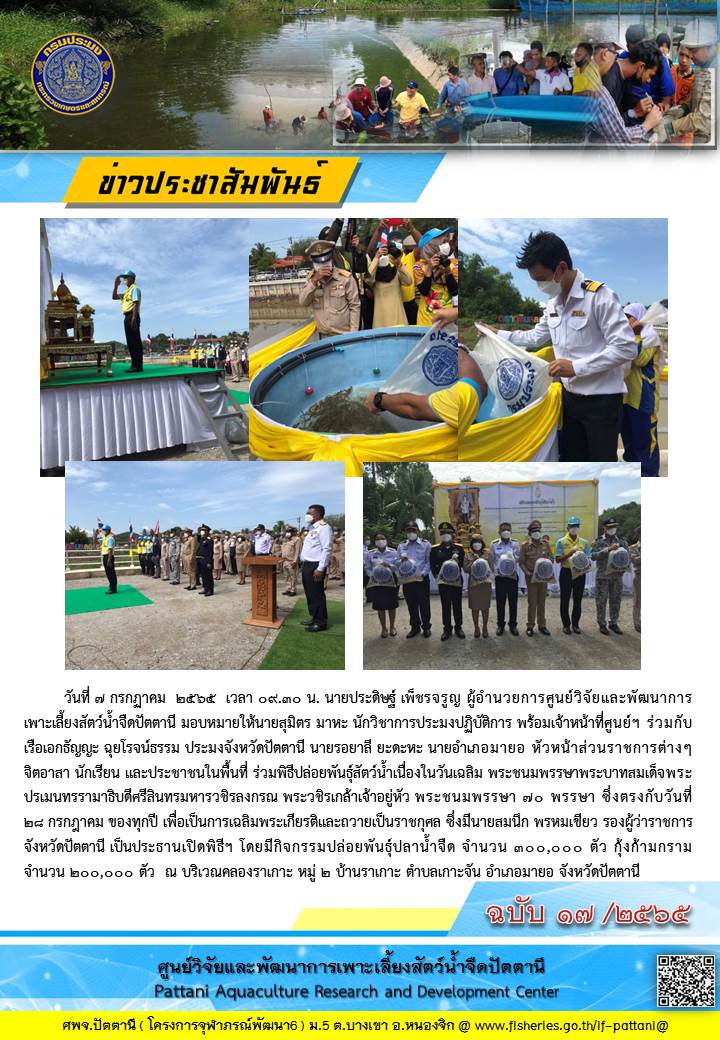 พิธีปล่อยพันธุ์สัตว์น้ำเนื่องในวันเฉลิม พระชนมพรรษาพระบาทสมเด็จพระปรเมนทรรามาธิบดีศรีสินทรมหารวชิรลงกรณ พระวชิรเกล้าเจ้าอยู่หัว