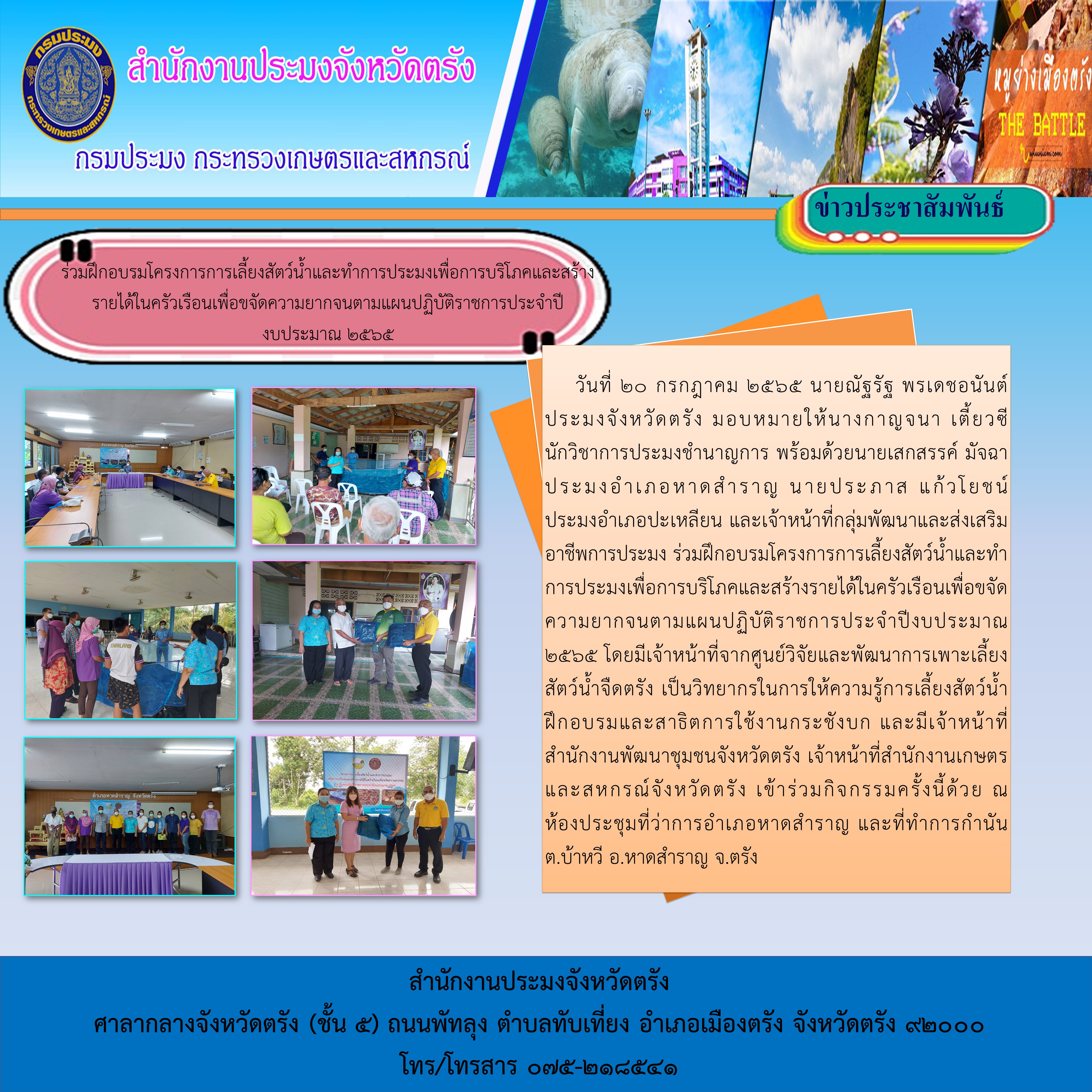 ร่วมฝึกอบรมโครงการการเลี้ยงสัตว์น้ำและทำการประมงเพื่อการบริโภคและสร้างรายได้ในครัวเรือนเพื่อขจัดความยากจนตามแผนปฏิบัติราชการประจำปีงบประมาณ 2565 อำเภอหาดสำราญ