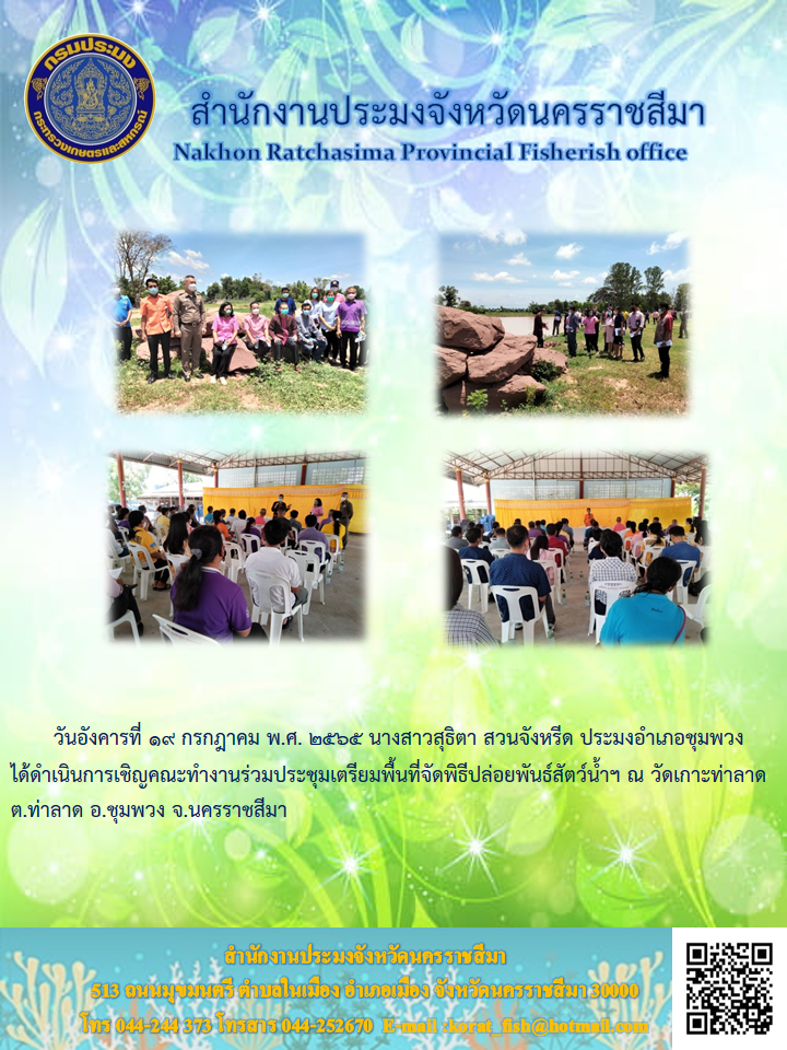 ประมงอำเภอชุมพวง ได้ดำเนินการเชิญคณะทำงานร่วมประชุมเตรียมพื้นที่จัดพิธีปล่อยพันธ์สัตว์น้ำฯ ณ วัดเกาะท่าลาด ต.ท่าลาด อ.ชุมพวง จ.นครราชสีมา..คลิก