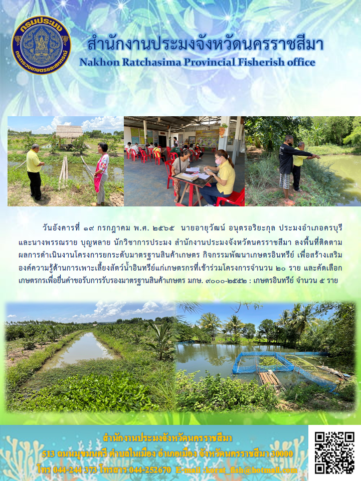 ประมงอำเภอครบุรี พร้อมด้วย นักวิชาการประมง สำนักงานประมงจังหวัดนครราชสีมา ลงพื้นที่ติดตามผลการดำเนินงานโครงการยกระดับมาตรฐานสินค้าเกษตร..คลิก