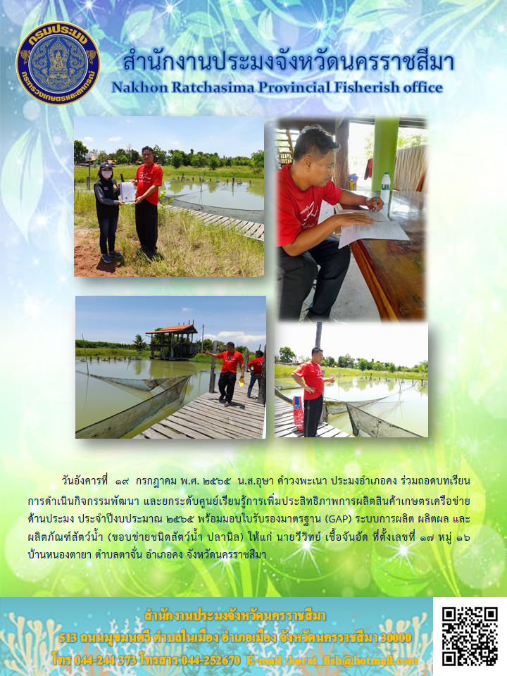 ประมงอำเภอคง ดำเนินกิจกรรมพัฒนา และยกระดับศูนย์เรียนรู้การเพิ่มประสิทธิภาพการผลิตสินค้าเกษตรเครือข่ายด้านประมง..คลิก