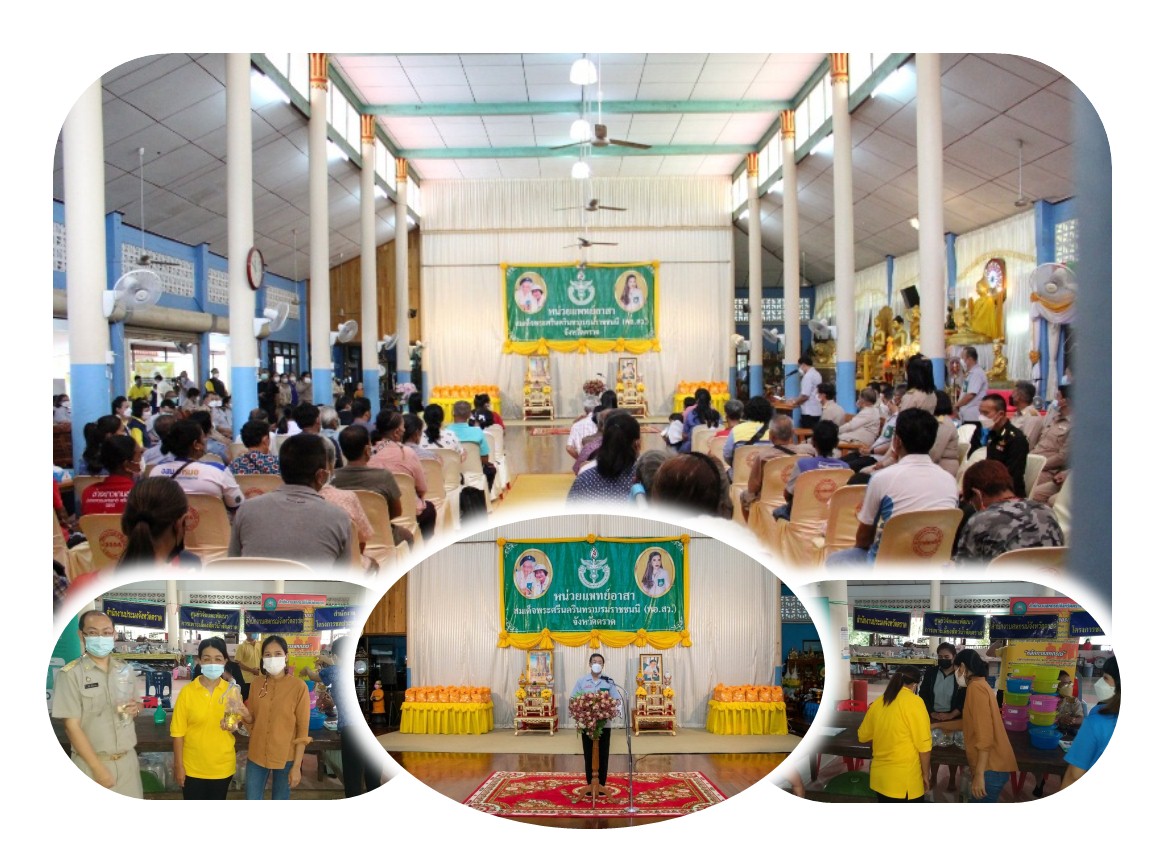 โครงการบำบัดทุกข์ บำรุงสุขสร้างรอยยิ้มให้ประชาชน  ร่วมกับหน่วยแพทย์เคลื่อนที่ พอ.สว. ประจำปีงบประมาณ ๒๕๖๕ ประจำเดือน กรกฎาคม ๒๕๖๕..คลิก
