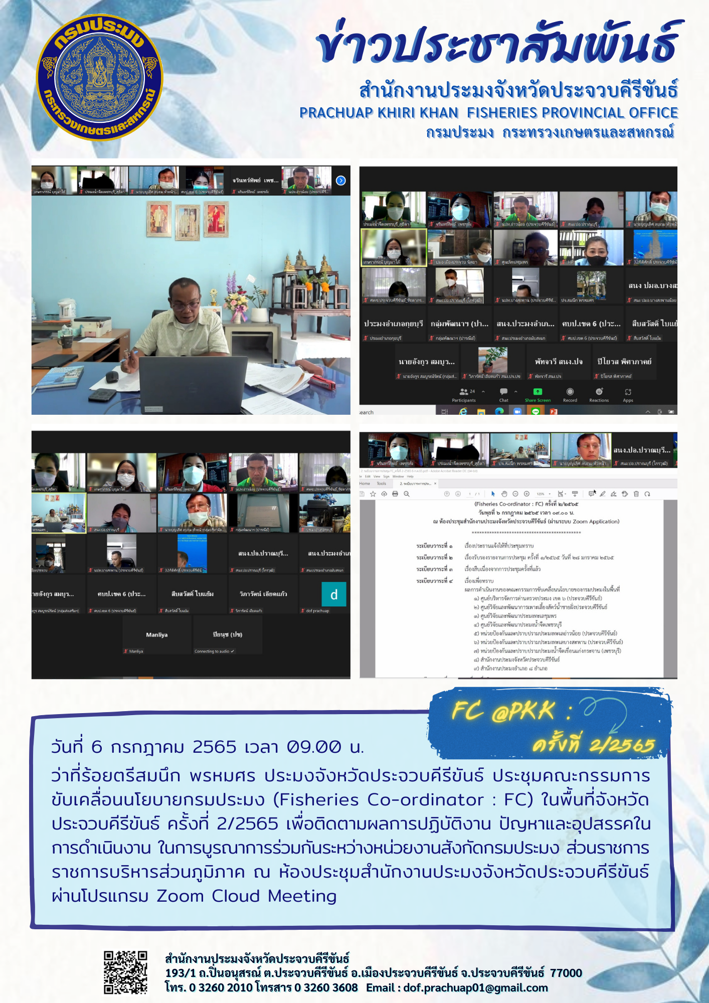 ประมงจังหวัดประจวบคีรีขันธ์ ประชุมคณะกรรมการขับเคลื่อนนโยบายกรมประมง ครั้งที่ 2/2565..คลิก