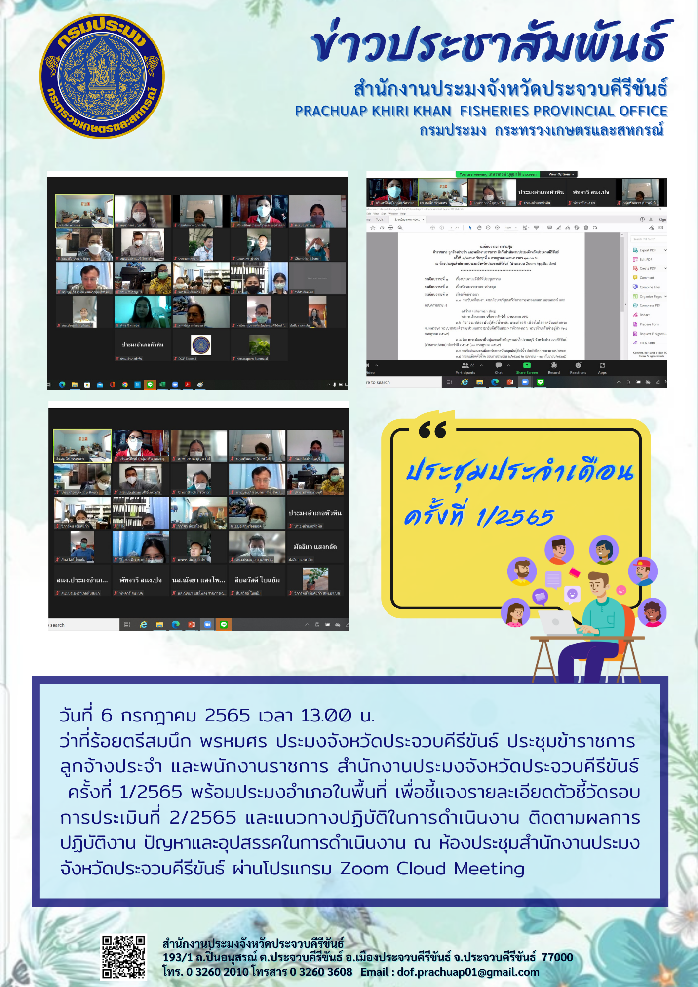 ประมงจังหวัดประจวบคีรีขันธ์ ประชุมข้าราชการ ลูกจ้างประจำ และพนักงานราชการ ครั้งที่ 1/2565..คลิก