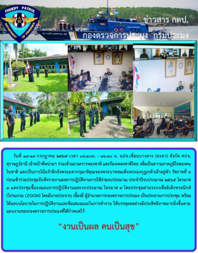 รายงานภาพกิจกรรมร่วมเข้าแถวฌครารพธงชาติและเข้าร่วมประชุมรายงานผลการปฏิบัติงาน งบประประมาณ 2565 18-19 กรกฎาคม 2565..คลิก