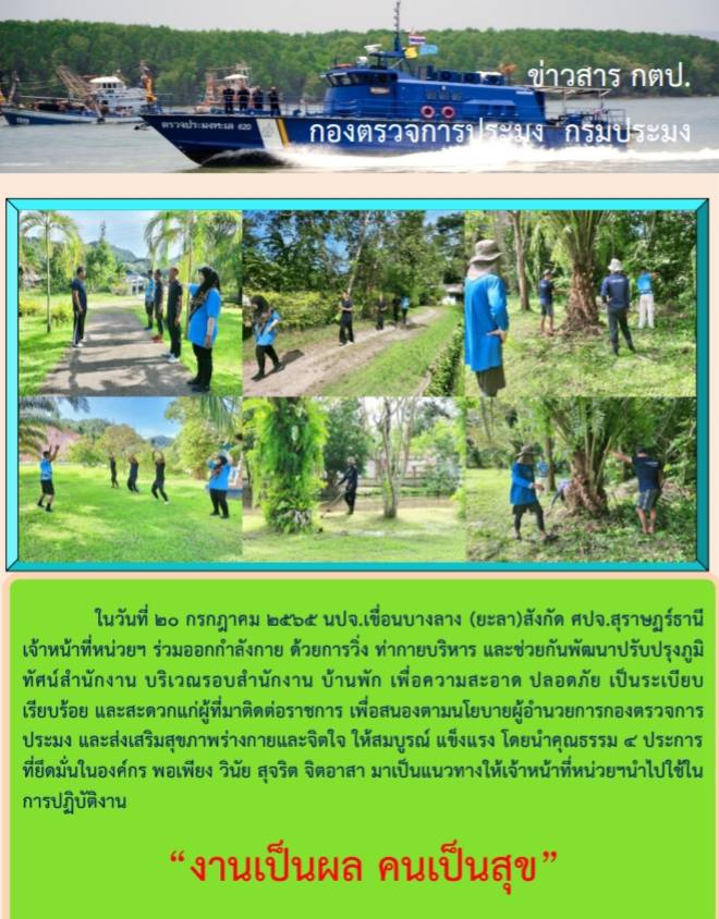 รายงานภาพออกกำลังกายและกิจกรรมพัฒนาปรับภูมิทัศน์ 20 ก.ค.2565..คลิก