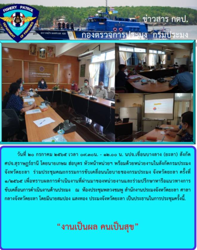 รายงานภาพกิจกรรมประชุมคณะกรรมการขับเคลื่อนนโยบายของกรมประมง จังหวัดยะลา 20 กรกฎาคม 2565..คลิก