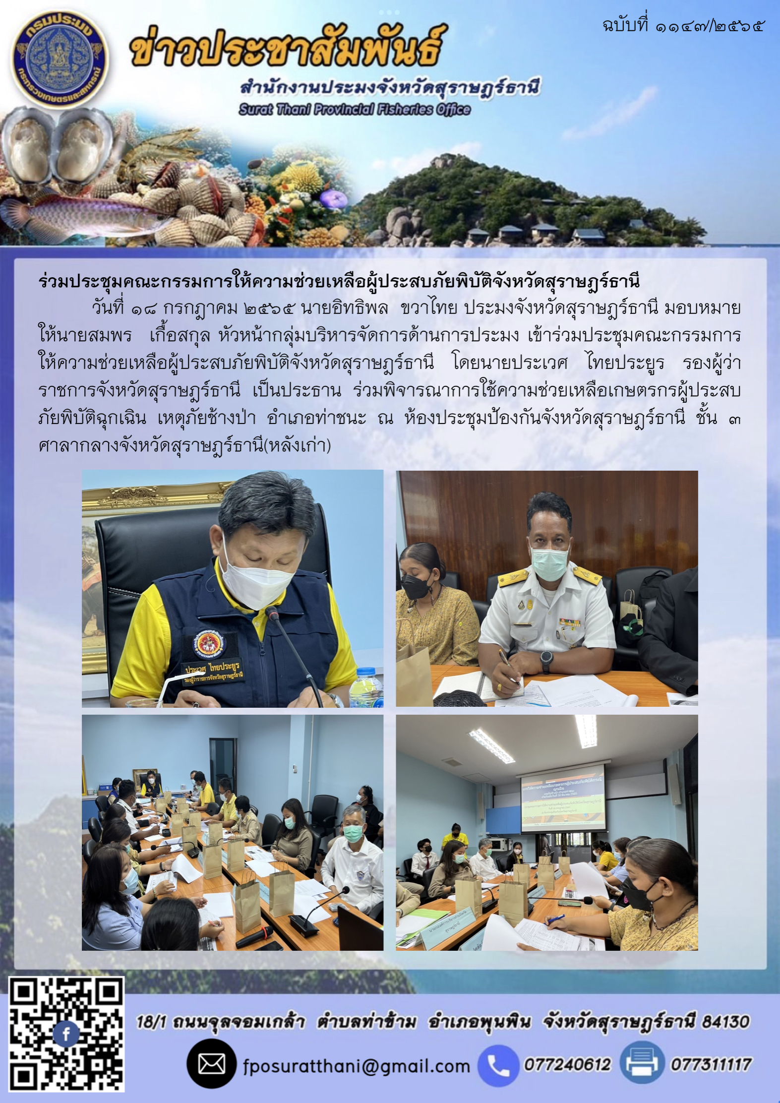 ร่วมประชุมคณะกรรมการให้ความช่วยเหลือผู้ประสบภัยพิบัติจังหวัดสุราษฎร์ธานี..คลิก