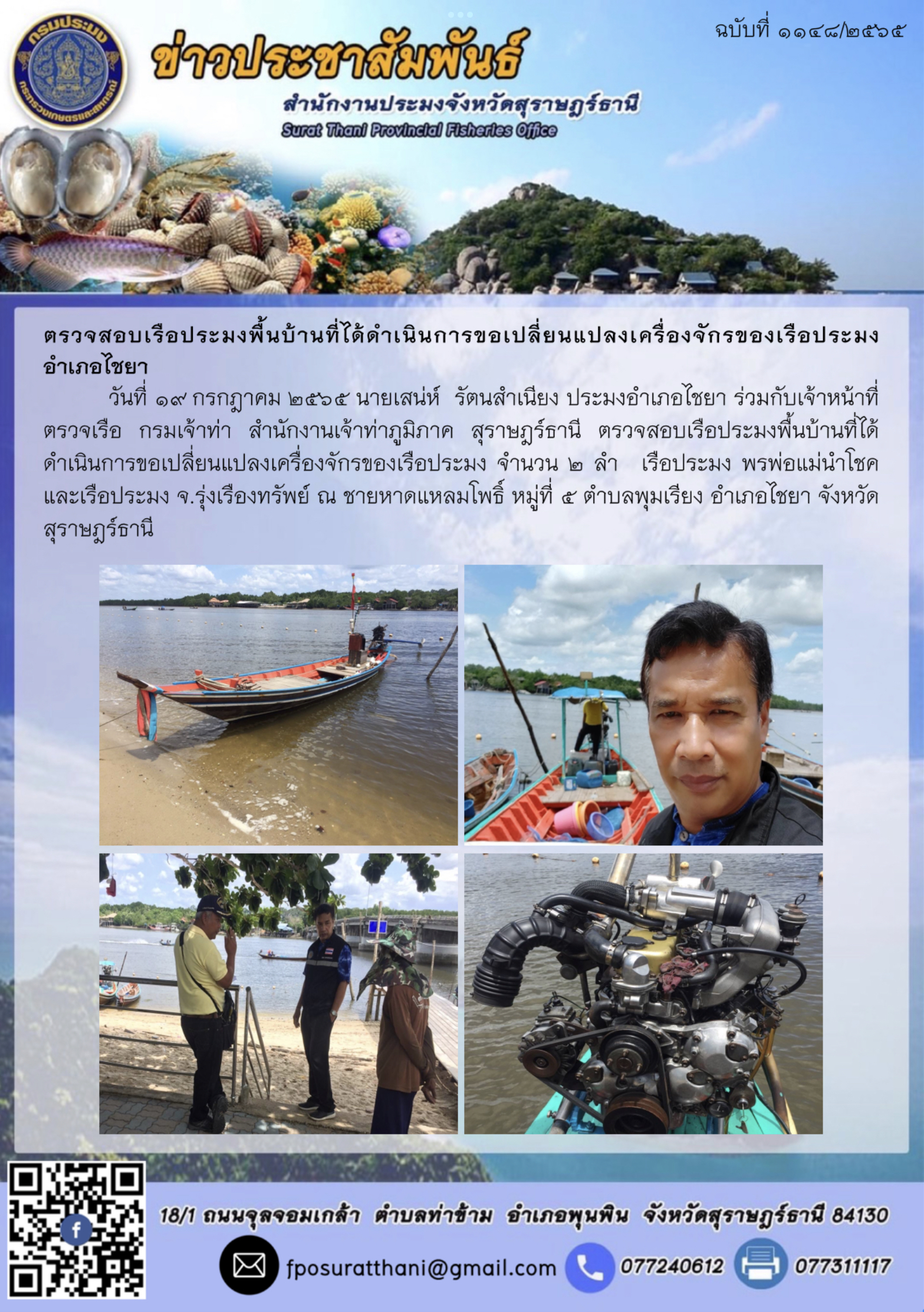 ตรวจสอบเรือประมงพื้นบ้านที่ได้ดำเนินการขอเปลี่ยนแปลงเครื่องจักรของเรือประมง       อำเภอไชยา..คลิก