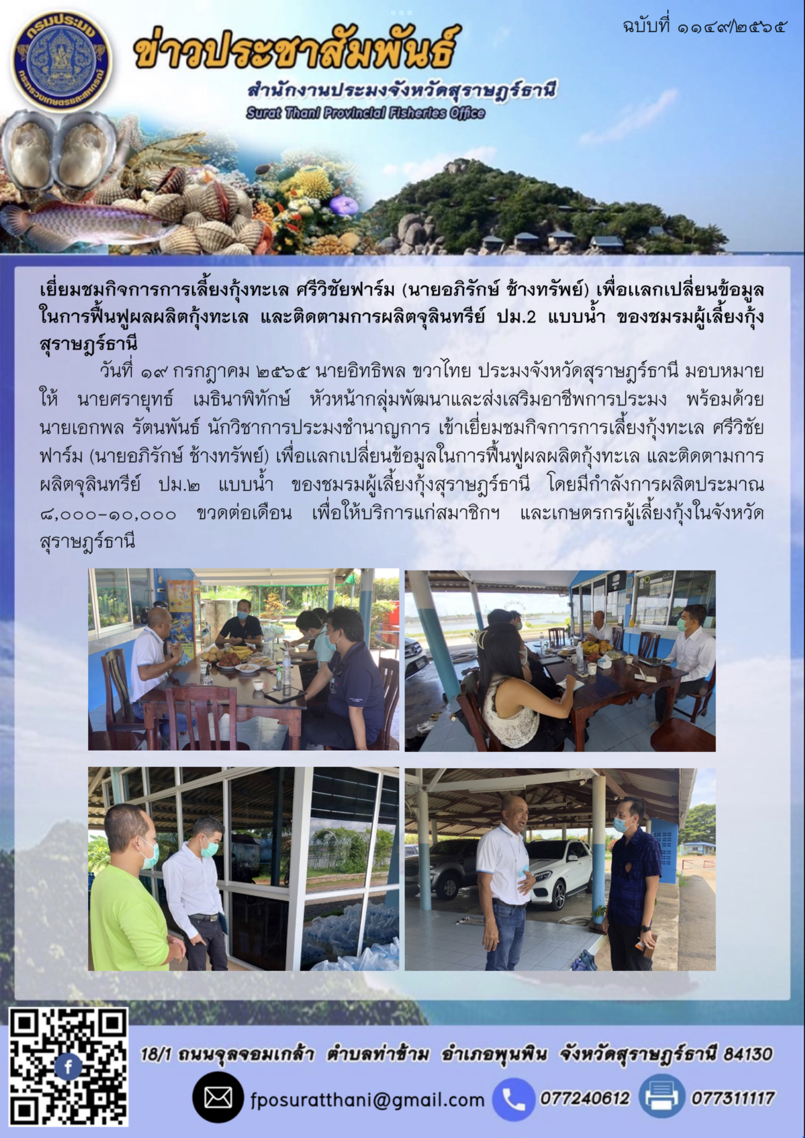 เยี่ยมชมกิจการการเลี้ยงกุ้งทะเล ศรีวิชัยฟาร์ม (นายอภิรักษ์ ช้างทรัพย์) เพื่อเเลกเปลี่ยนข้อมูลในการฟื้นฟูผลผลิตกุ้งทะเล และติดตามการผลิตจุลินทรีย์ ปม.2 แบบน้ำ ของชมรมผู้เลี้ยงกุ้งสุราษฎร์ธานี..คลิก