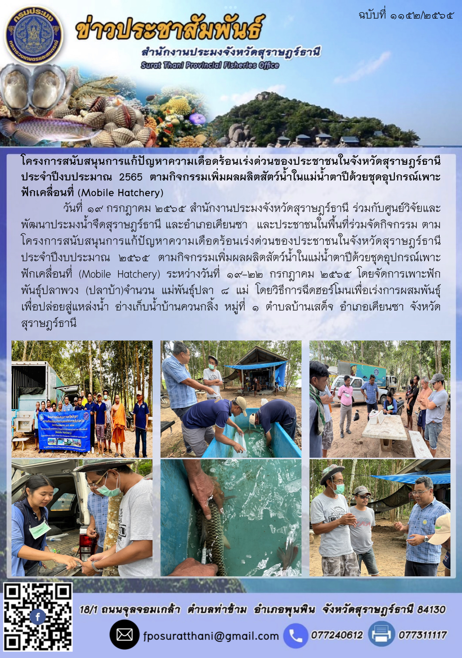 โครงการสนับสนุนการแก้ปัญหาความเดือดร้อนเร่งด่วนของประชาชนในจังหวัดสุราษฎร์ธานี ประจำปีงบประมาณ 2565 ตามกิจกรรมเพิ่มผลผลิตสัตว์น้ำในแม่น้ำตาปีด้วยชุดอุปกรณ์เพาะฟักเคลื่อนที่ (Mobile Hatchery) 