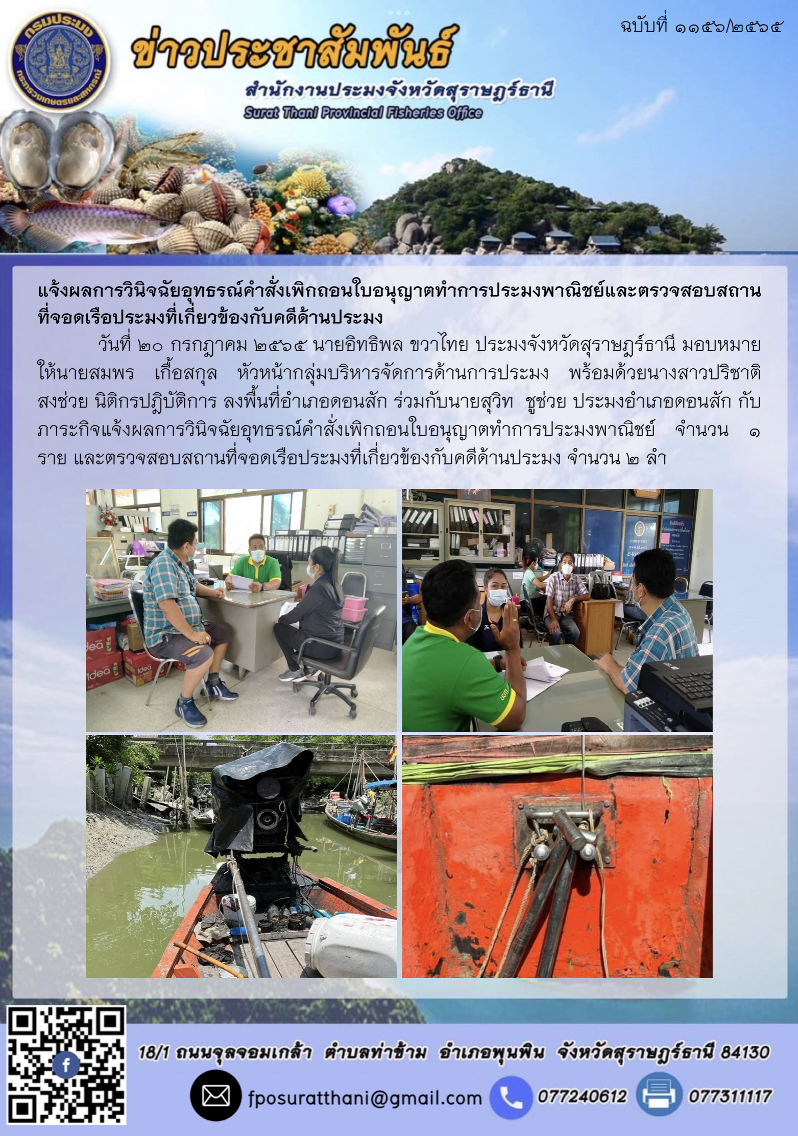แจ้งผลการวินิจฉัยอุทธรณ์คำสั่งเพิกถอนใบอนุญาตทำการประมงพาณิชย์และตรวจสอบสถานที่จอดเรือประมงที่เกี่ยวข้องกับคดีด้านประมง 