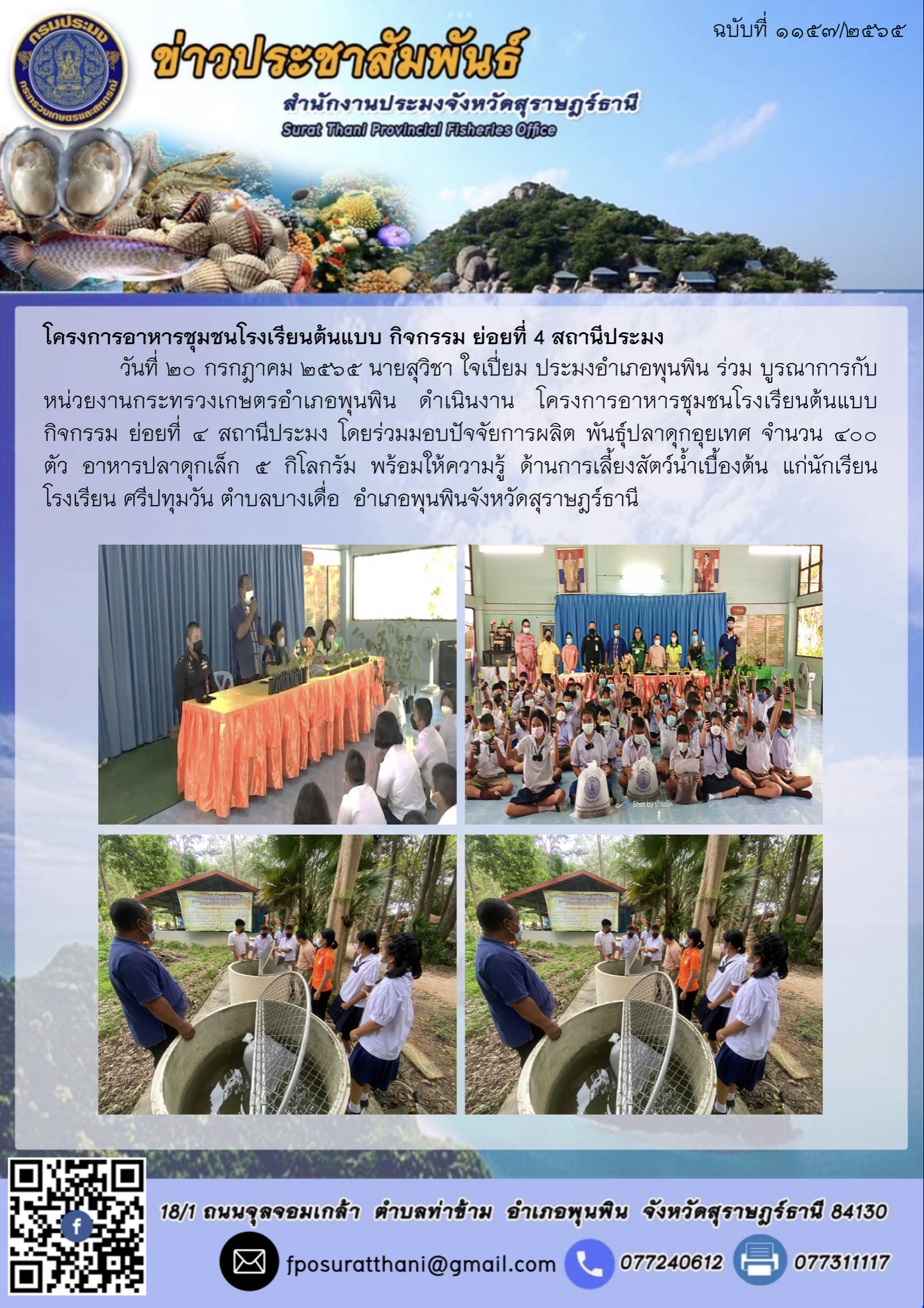 โครงการอาหารชุมชนโรงเรียนต้นแบบ กิจกรรม ย่อยที่ 4 สถานีประมง
