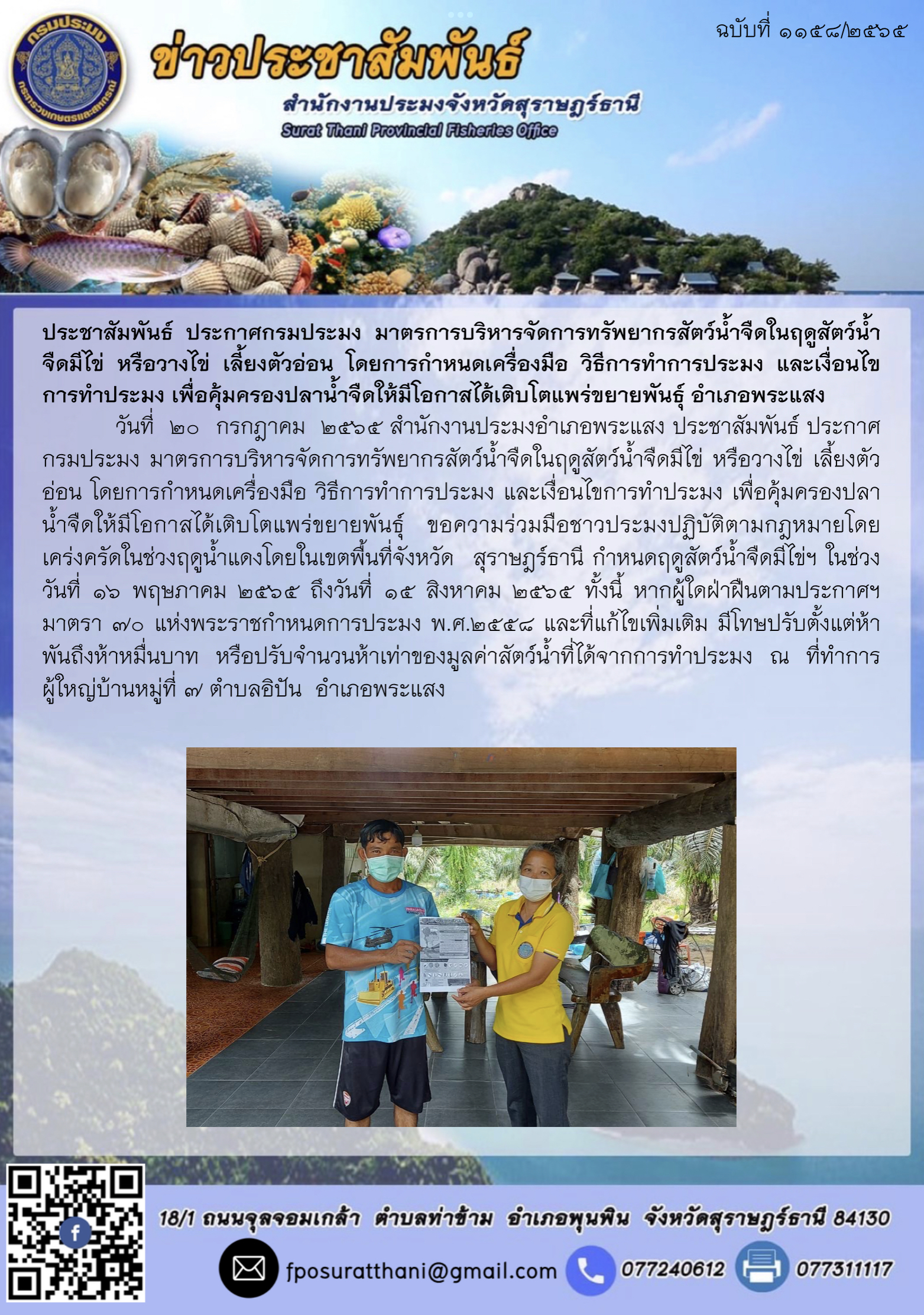 ประชาสัมพันธ์ ประกาศกรมประมง มาตรการบริหารจัดการทรัพยากรสัตว์น้ำจืดในฤดูสัตว์น้ำจืดมีไข่ หรือวางไข่ เลี้ยงตัวอ่อน โดยการกำหนดเครื่องมือ วิธีการทำการประมง และเงื่อนไขการทำประมง เพื่อคุ้มครองปลาน้ำจืดให้มีโอกาสได้เติบโตแพร่ขยายพันธุ์ อำเภอพระแสง