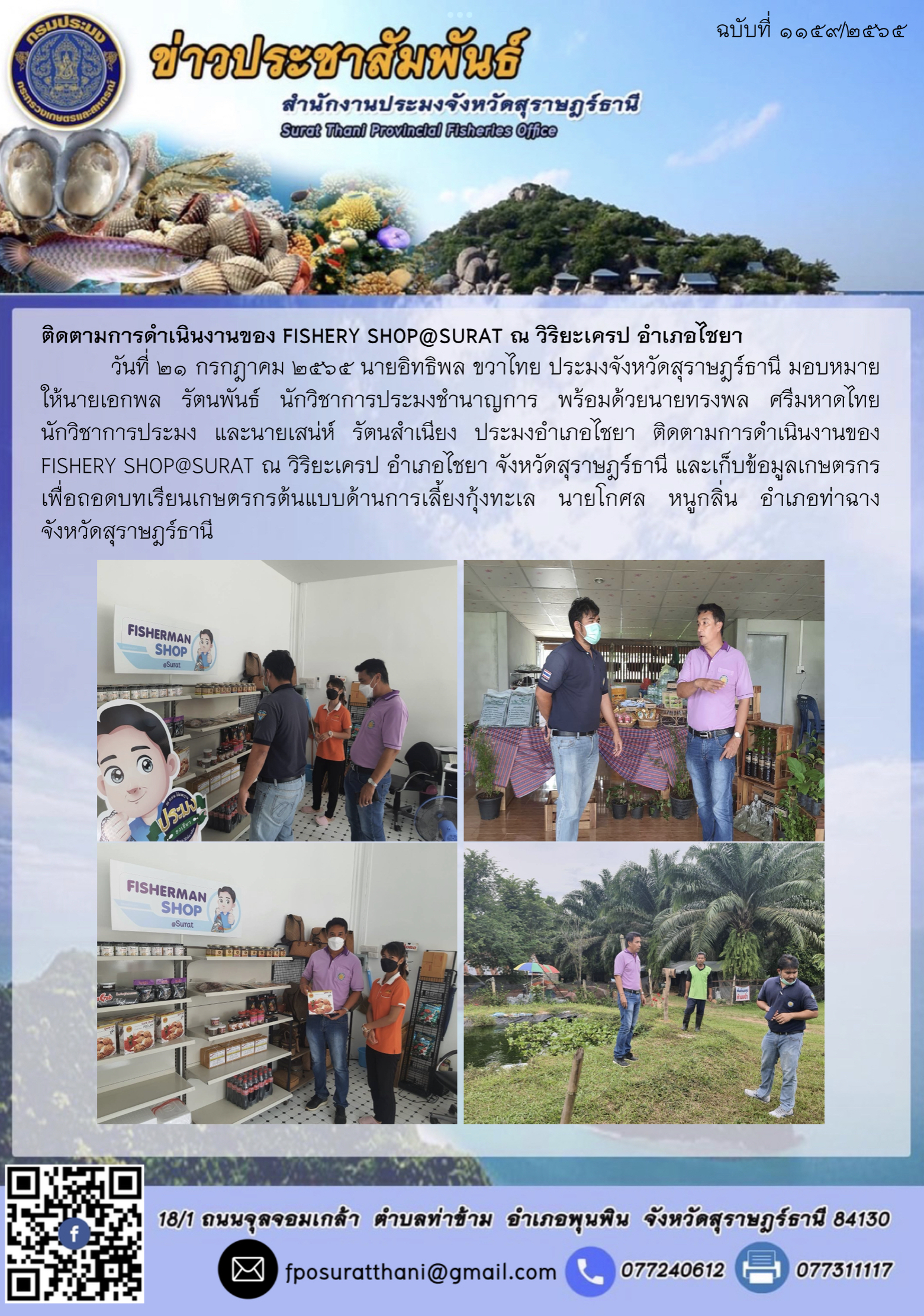 ติดตามการดำเนินงานของ FISHERY SHOP@SURAT ณ วิริยะเครป อำเภอไชยา