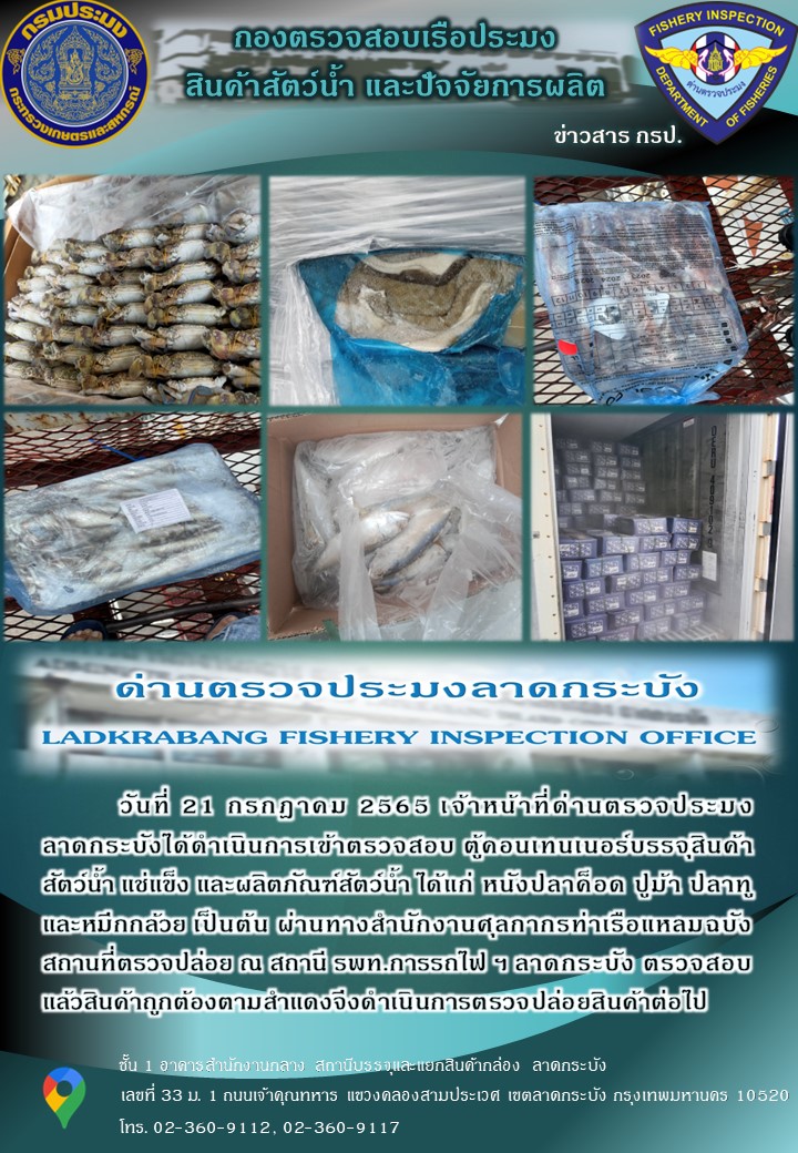 ตรวจสอบสินค้าสัตว์น้ำนำเข้าประจำวันที่ 21 กรกฎาคม 2565..คลิก