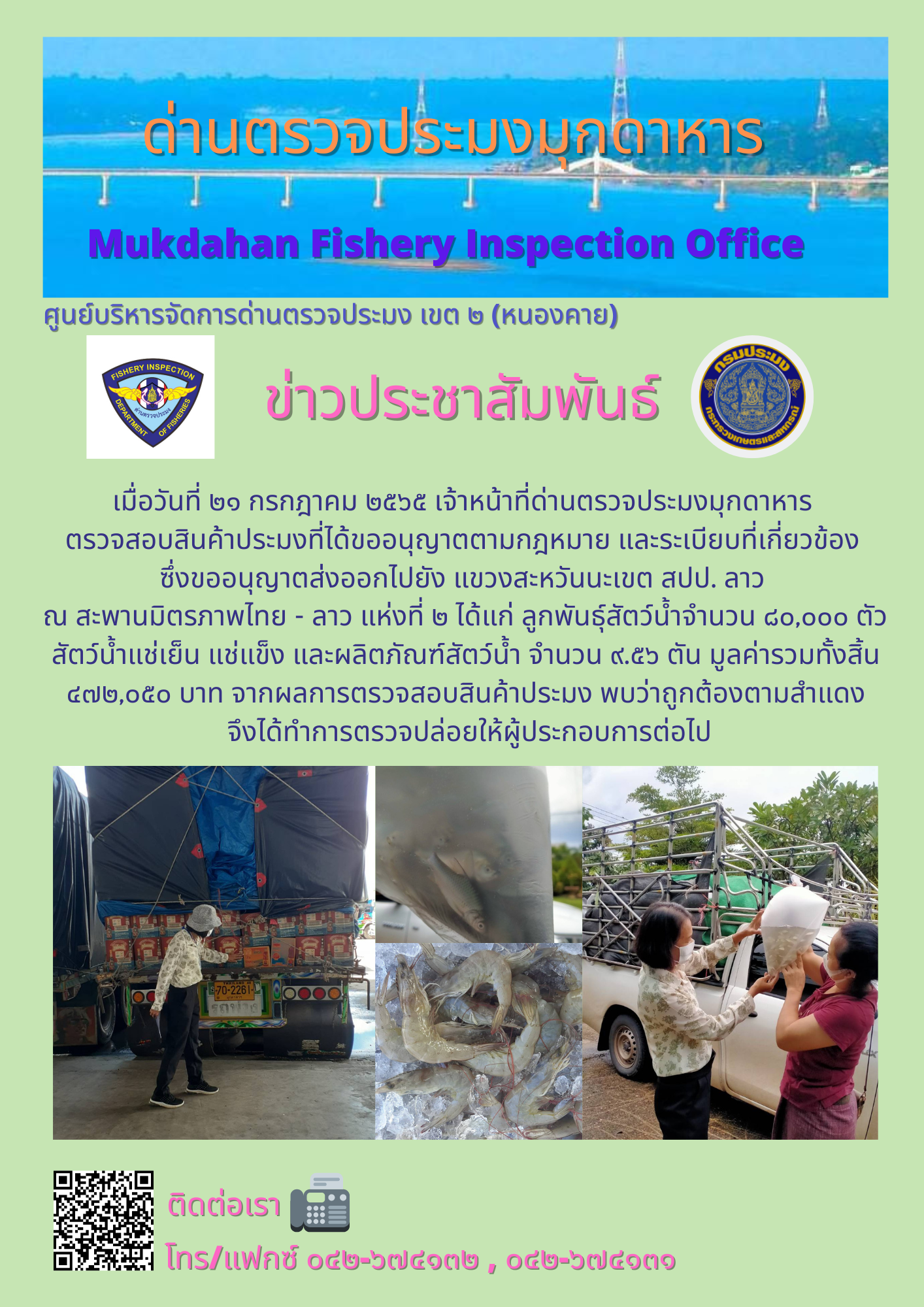 ข่าวประชาสัมพันธ์ด่านตรวจประมงมุกดาหาร วันที่ 21 กรกฎาคม 2565..คลิก