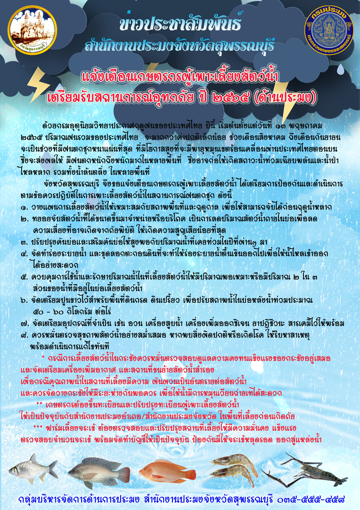 ประชาสัมพันธ์แจ้งเตือนเกษตรกรผู้เพาะเลี้ยงสัตว์น้ำได้เฝ้าระวังความเสียหายจากสถานการณ์อุทกภัย..คลิก
