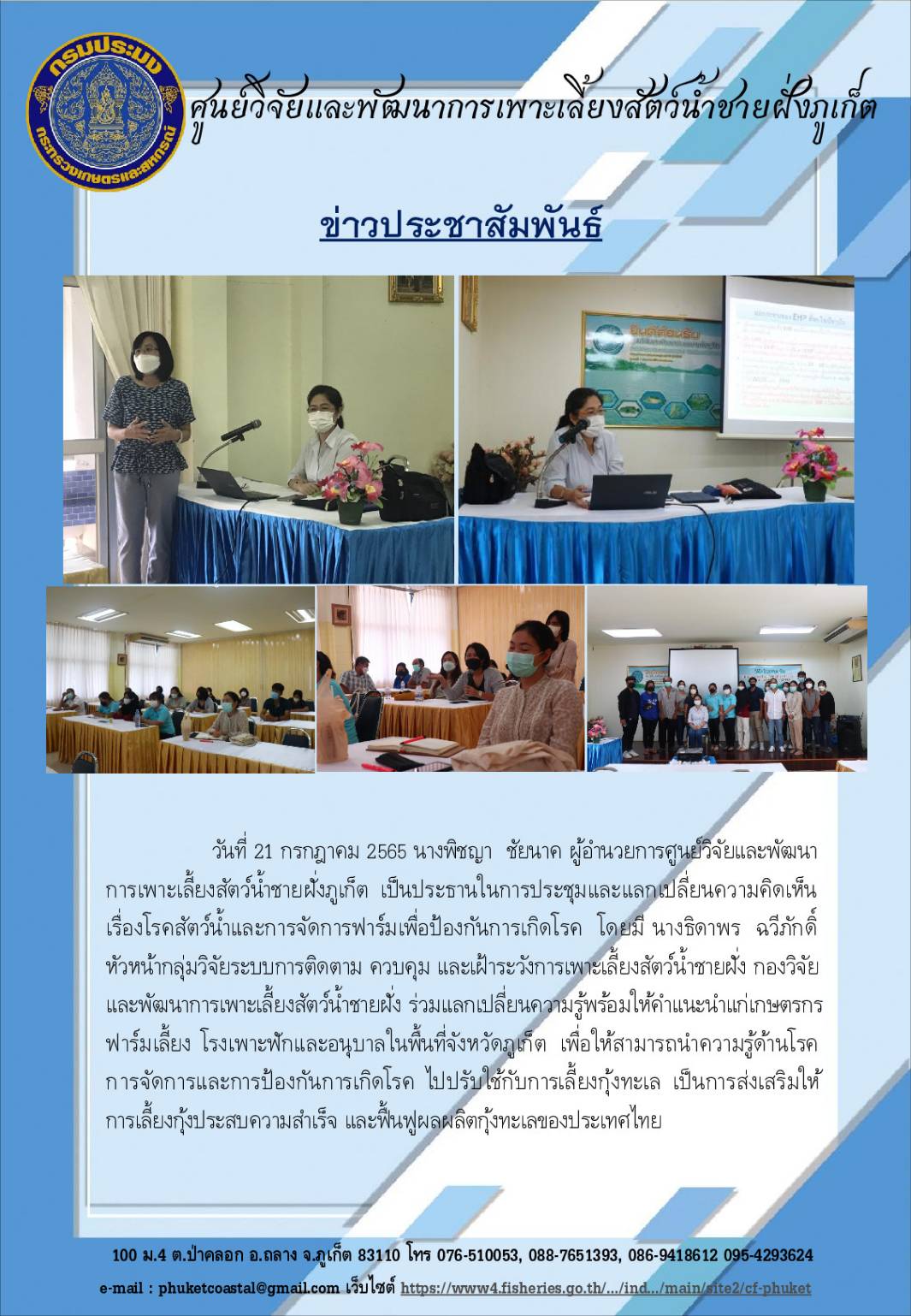 การประชุมและแลกเปลี่ยนความคิดเห็น เรื่องโรคสัตว์น้ำและการจัดการฟาร์มเพื่อป้องกันการเกิดโรค..คลิก