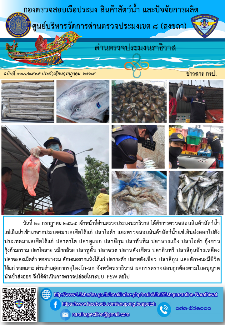 ประชาสัมพันธ์ด่านตรวจประมงนราธิวาส ประจำวันที่ 21 กรกฎาคม 2565..คลิก