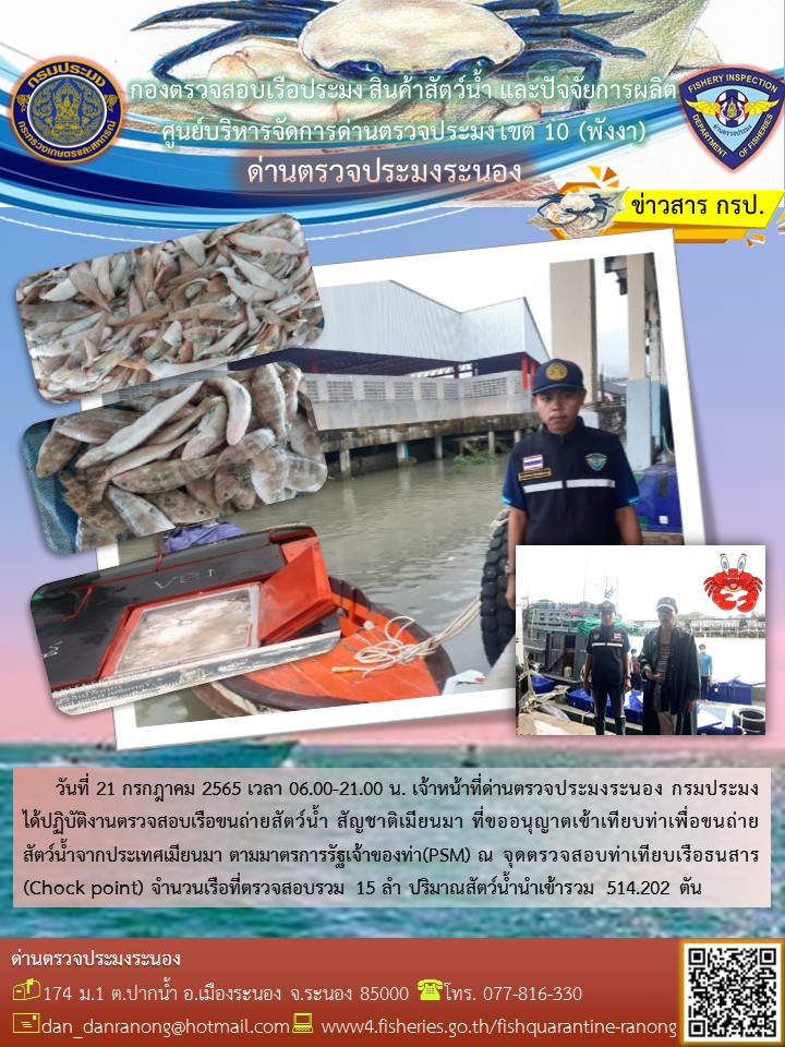 รายงานผลการตรวจเรือขนถ่ายสัตว์น้ำจากประเทศเมียนมาร์..คลิก