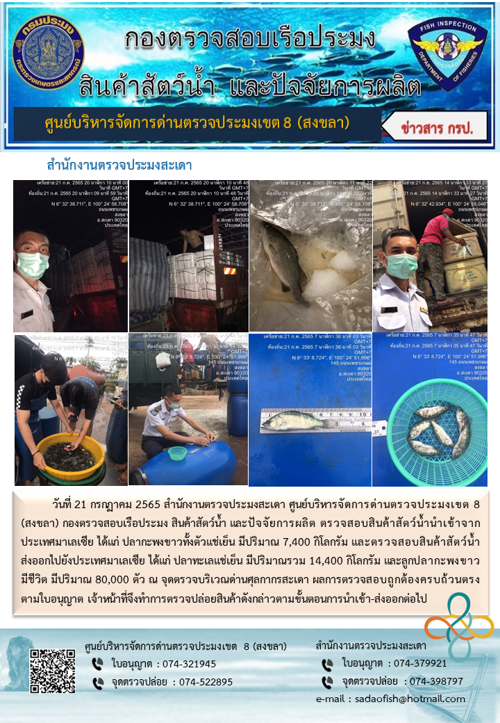 ประชาสัมพันธ์การปฏิบัติงาน วันที่ 21 กรกฎาคม 2565 สำนักงานตรวจประมงสะเดา..คลิก