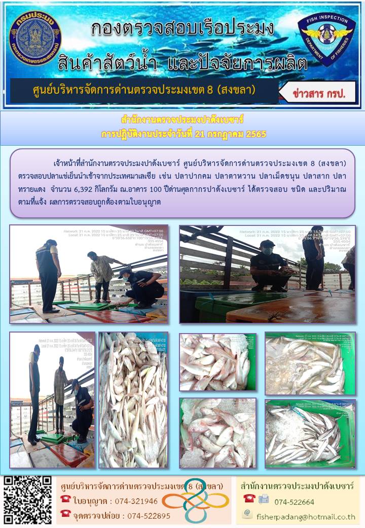 ประชาสัมพันธ์การปฏิบัติงาน วันที่ 21 กรกฎาคม 2565 สำนักงานตรวจประมงปาดังเบซาร์..คลิก