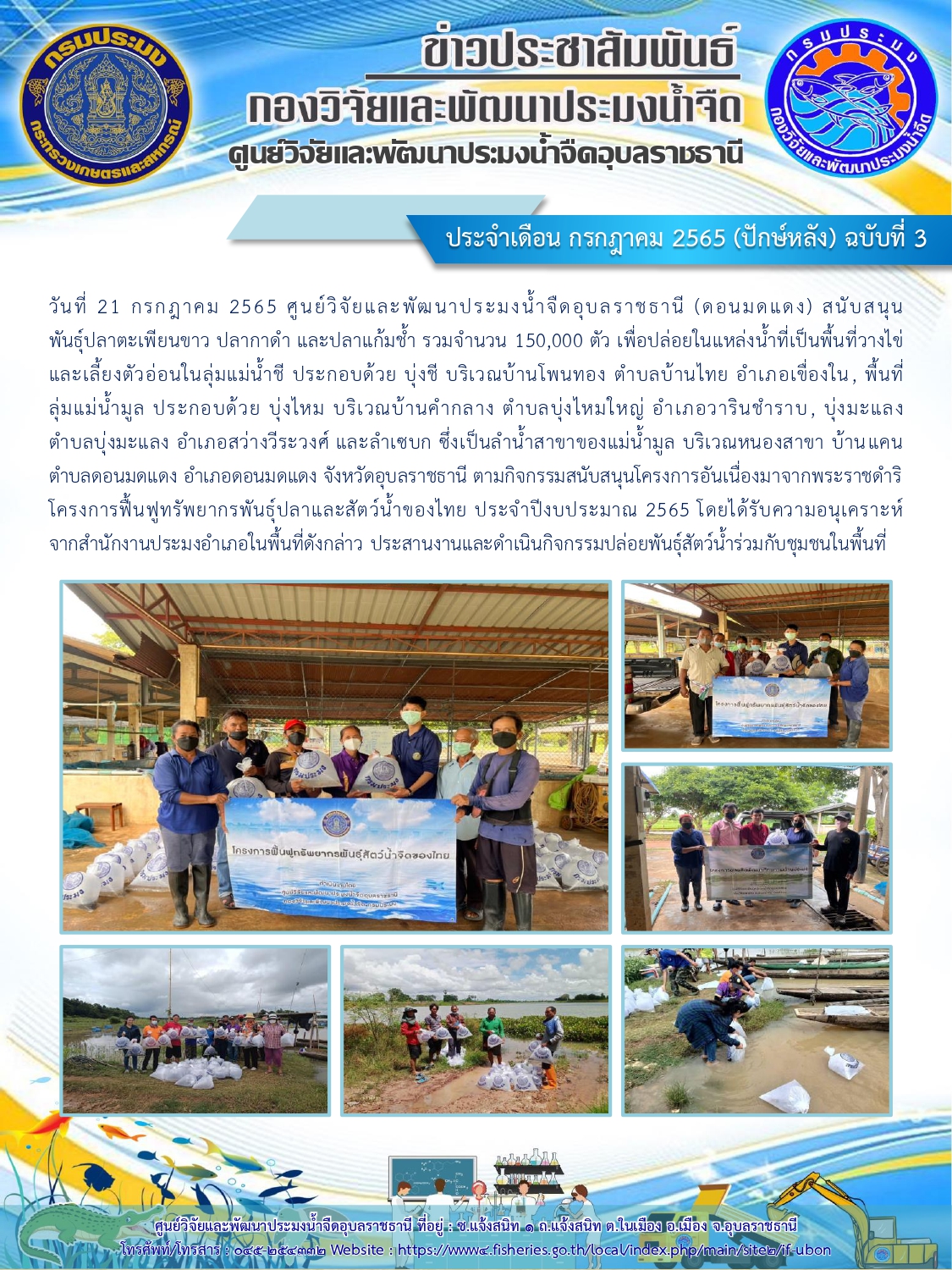ข่าวประชาสัมพันธ์ ประจำเดือน กรกฎาคม 2565 (ปักษ์หลัง) ฉบับที่ 3