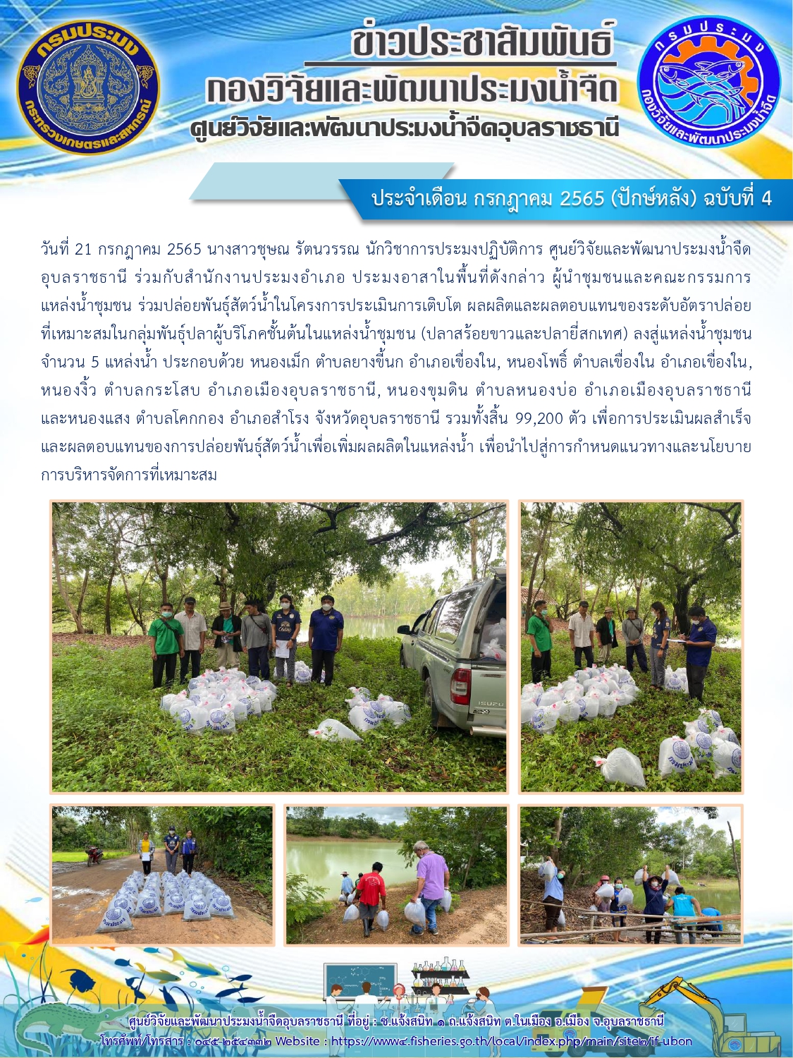 ข่าวประชาสัมพันธ์ ประจำเดือน กรกฎาคม 2565 (ปักษ์หลัง) ฉบับที่ 4