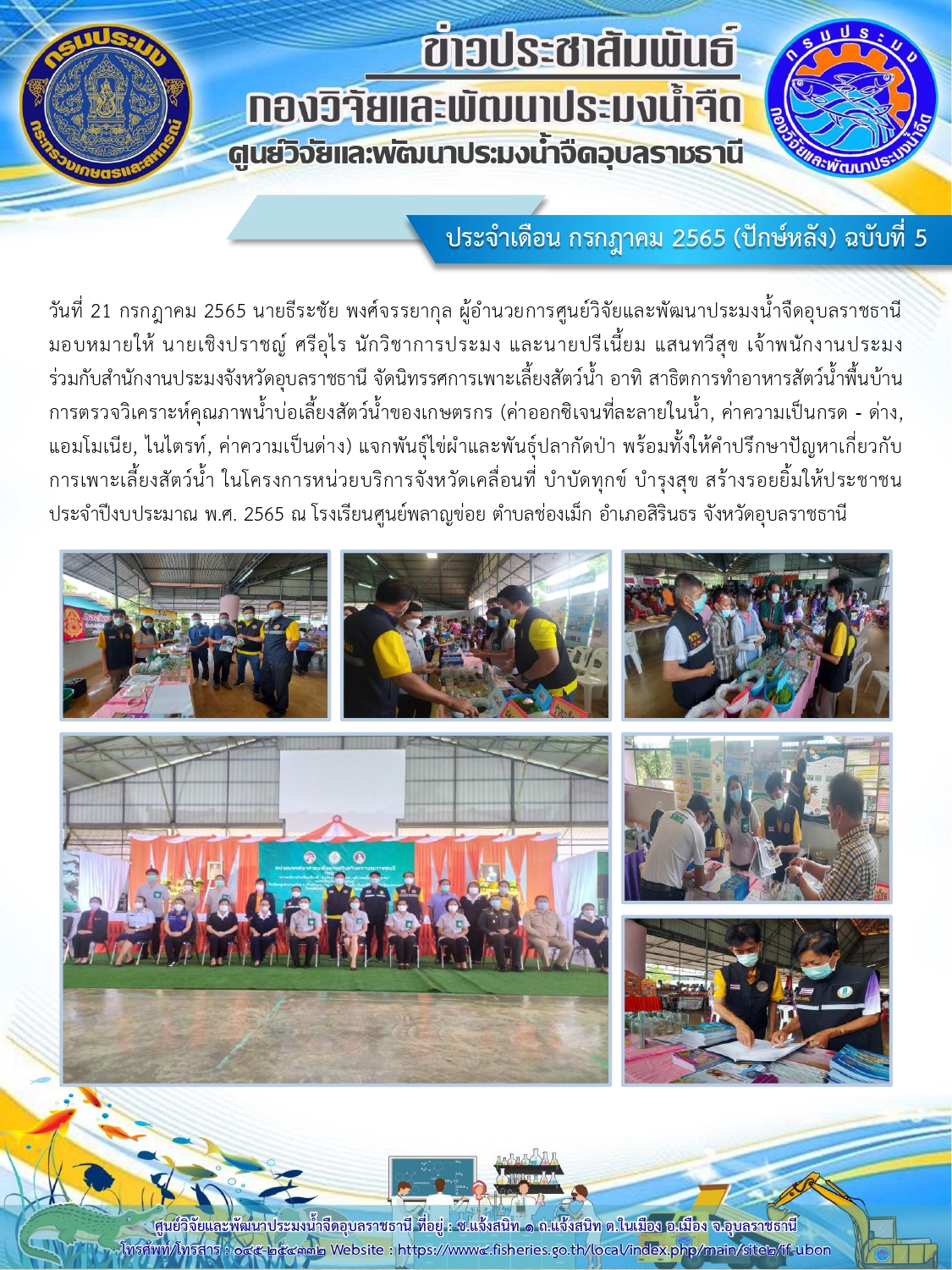 ข่าวประชาสัมพันธ์ ประจำเดือน กรกฎาคม 2565 (ปักษ์หลัง) ฉบับที่ 5