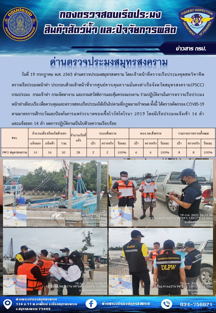 สถิติการแจ้งเข้า - ออกเรือประมงพาณิชย์ ด่านตรวจประมงสมุทรสงคราม ประจำวันที่ 19 กรกฎาคม 2565..คลิก