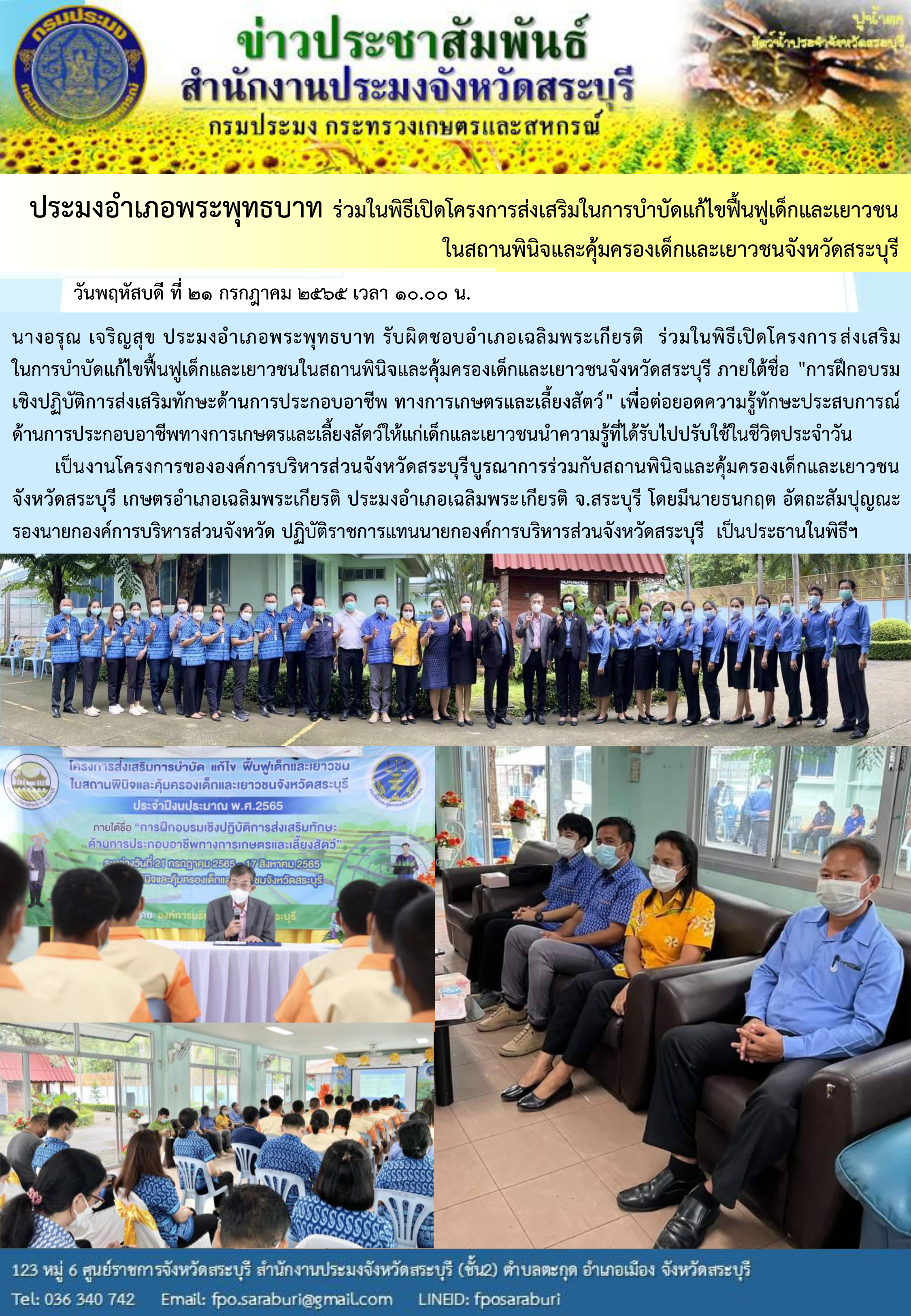 ภารกิจประจำวันที่ 21 กรกฎาคม 2565 สำนักงานประมงจังหวัดสระบุรี..คลิก