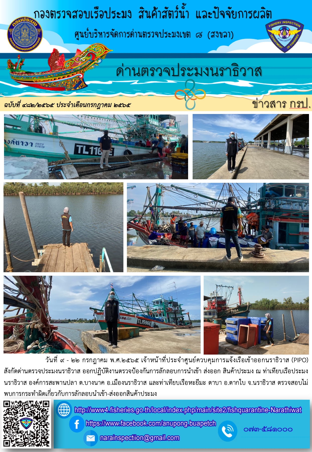 ประชาสัมพันธ์ด่านตรวจประมงนราธิวาส ประจำวันที่ 22 กรกฎาคม 2565..คลิก