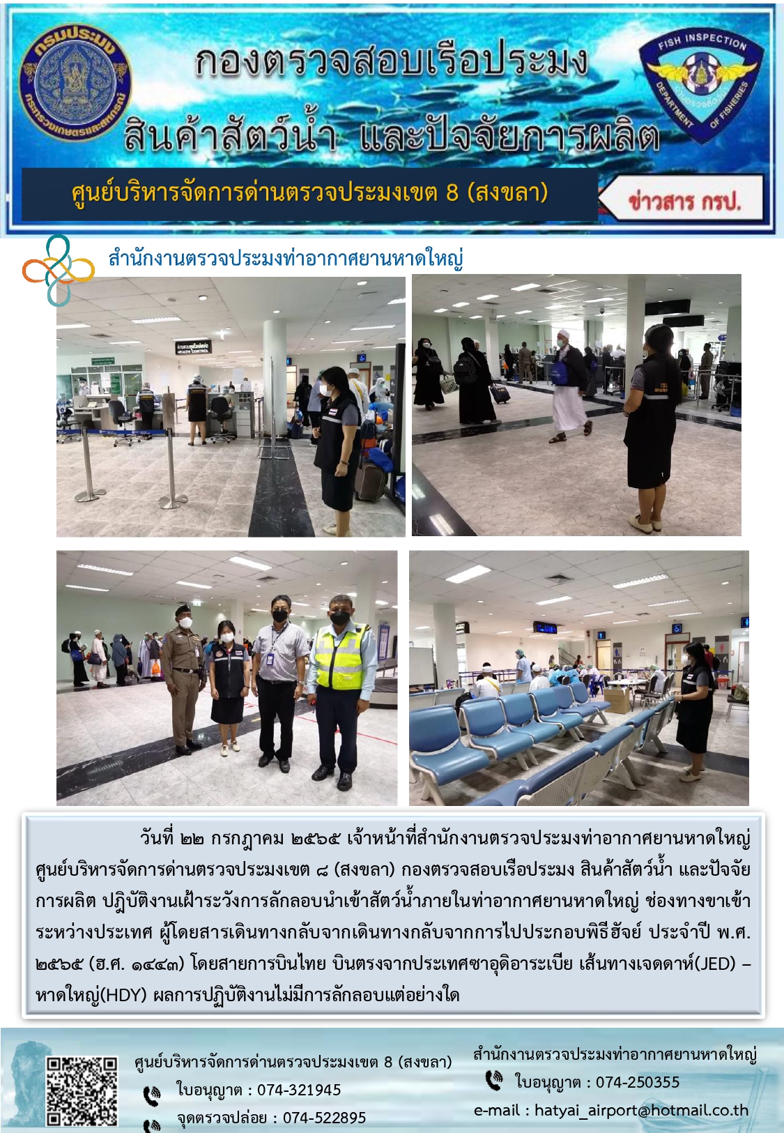ประชาสัมพันธ์การปฏิบัติงาน วันที่ 22 กรกฎาคม 2565 สำนักงานตรวจประมงท่าอากาศยานหาดใหญ่..คลิก