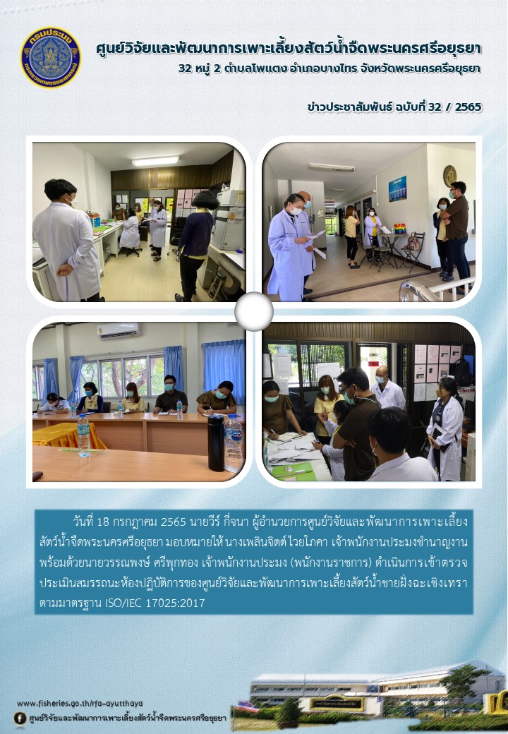 ข่าวประชาสัมพันธ์ ฉบับที่ 32/2565..คลิก