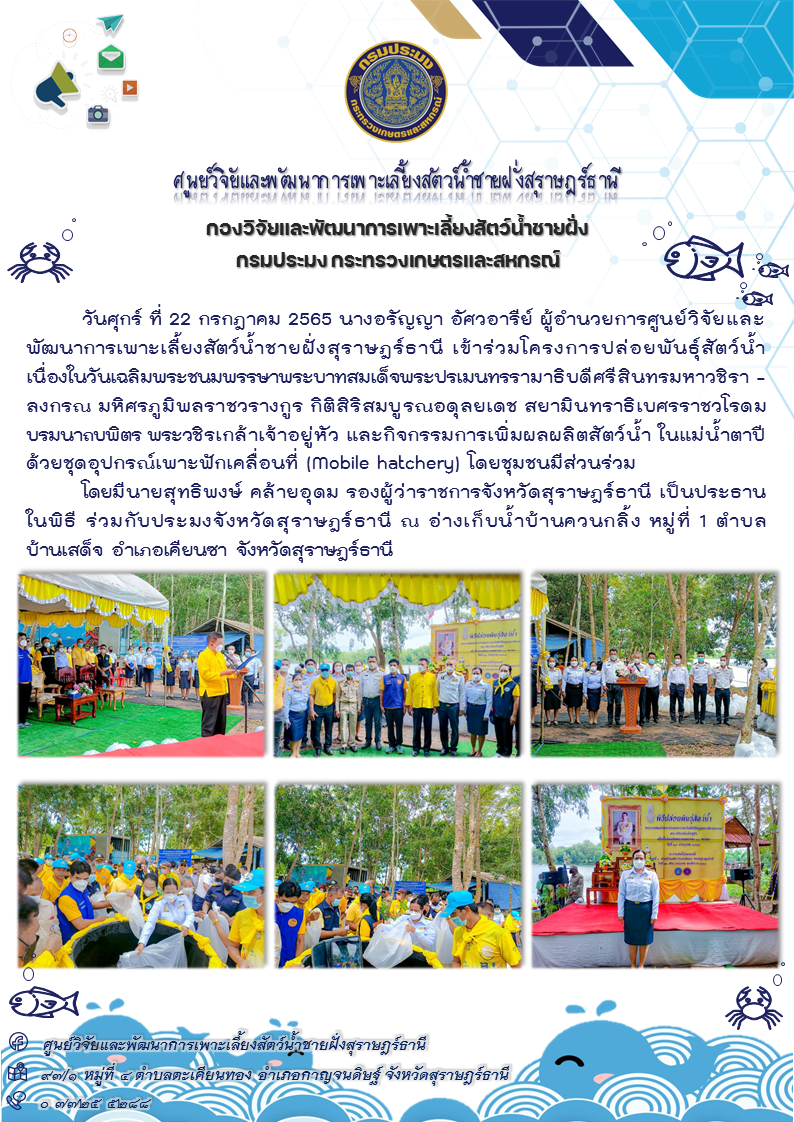 ร่วมโครงการปล่อยพันธุ์สัตว์น้ำ เนื่องในวันเฉลิมพระชนมพรรษาพระบาทสมเด็จพระปรเมนทรรามาธิบดีศรีสินทรมหาวชิราลงกรณ มหิศรภูมิพลราชวรางกูร กิติสิริสมบูรณอดุลยเดช สยามินทราธิเบศรราชวโรดม บรมนาถบพิตร พระวชิรเกล้าเจ้าอยู่หัว และกิจกรรมการเพิ่มผลผลิตสัตว์น้ำ ในแม่น้ำตาปีด้วยชุดอุปกรณ์เพาะฟักเคลื่อนที่ (Mobile hatchery) โดยชุมชนมีส่วนร่วม..คลิก